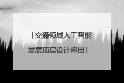 交通领域人工智能发展顶层设计将出