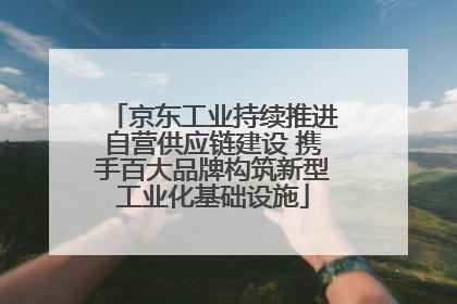 京东工业持续推进自营供应链建设 携手百大品牌构筑新型工业化基础设施