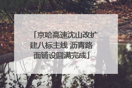 京哈高速沈山改扩建八标主线 沥青路面铺设圆满完成