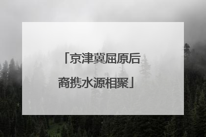 京津冀屈原后裔携水源相聚