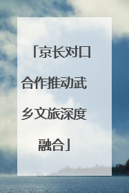 京长对口合作推动武乡文旅深度融合