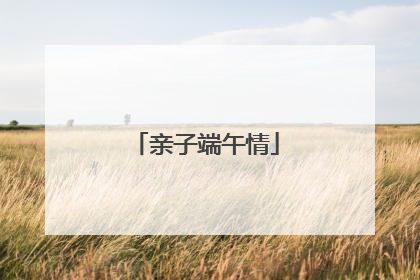 亲子端午情