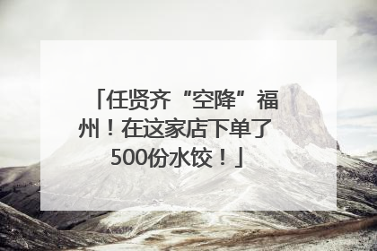 任贤齐“空降”福州！在这家店下单了500份水饺！