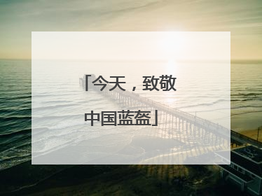 今天，致敬中国蓝盔