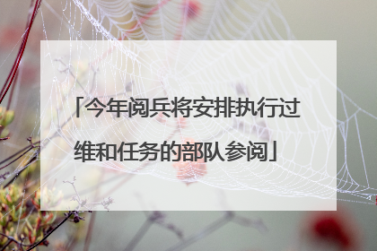 今年阅兵将安排执行过维和任务的部队参阅