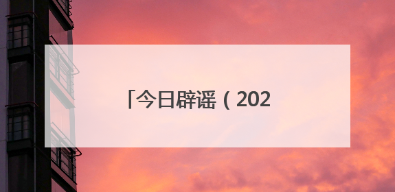 今日辟谣（2025年6月17日）