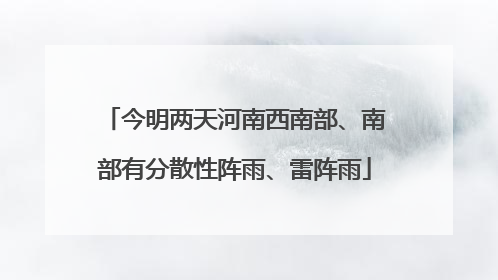 今明两天河南西南部、南部有分散性阵雨、雷阵雨