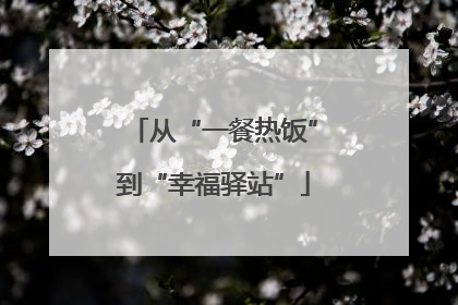 从“一餐热饭”到“幸福驿站”