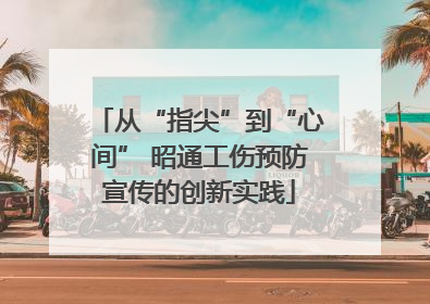 从“指尖”到“心间” 昭通工伤预防宣传的创新实践