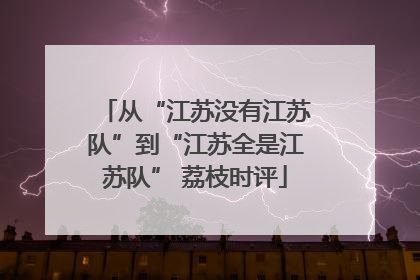 从“江苏没有江苏队”到“江苏全是江苏队” 荔枝时评