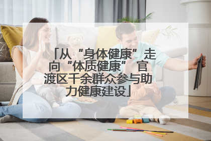 从“身体健康”走向“体质健康” 官渡区千余群众参与助力健康建设