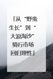 从“野蛮生长”到“大浪淘沙” 骑行市场回归理性