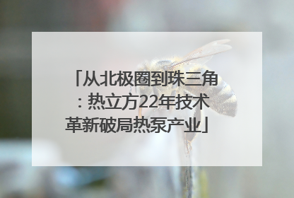 从北极圈到珠三角：热立方22年技术革新破局热泵产业