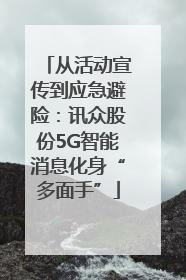 从活动宣传到应急避险：讯众股份5G智能消息化身“多面手”