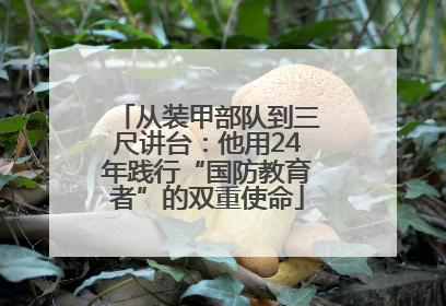 从装甲部队到三尺讲台：他用24年践行“国防教育者”的双重使命