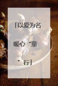 以爱为名 暖心“童”行