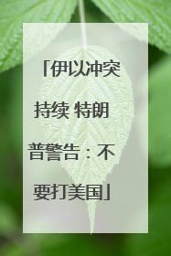 伊以冲突持续 特朗普警告：不要打美国