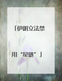 伊朗立法禁用“星链”