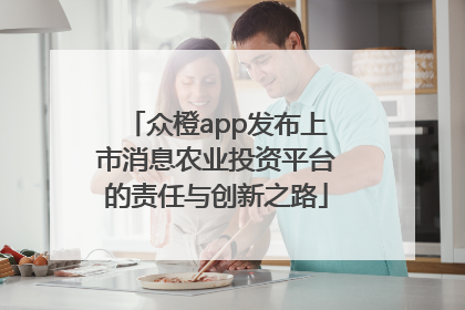 众橙app发布上市消息农业投资平台的责任与创新之路