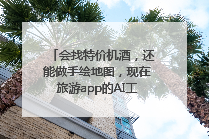 会找特价机酒，还能做手绘地图，现在旅游app的AI工具这么厉害了吗？