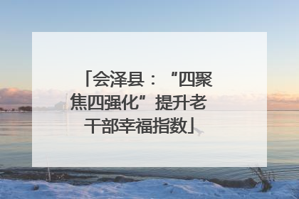 会泽县：“四聚焦四强化”提升老干部幸福指数