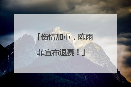 伤情加重，陈雨菲宣布退赛！
