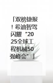 双榜捷报！希迪智驾闪耀“2025全球工程机械50强峰会”