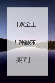 双金王！孙颖莎哭了