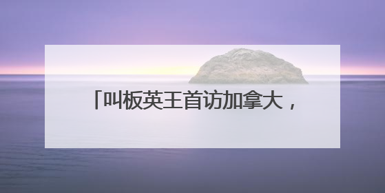 叫板英王首访加拿大，特朗普：成为美国第51州免费用“金穹”