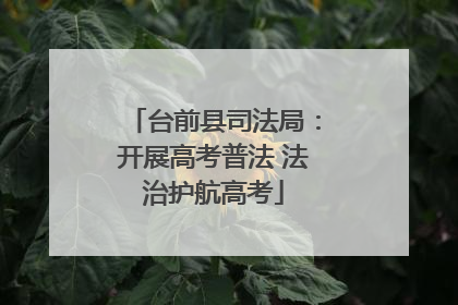 台前县司法局：开展高考普法 法治护航高考