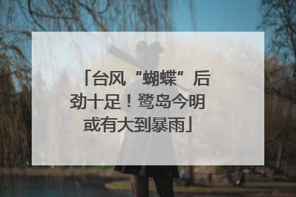 台风“蝴蝶”后劲十足！鹭岛今明或有大到暴雨