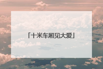 十米车厢见大爱