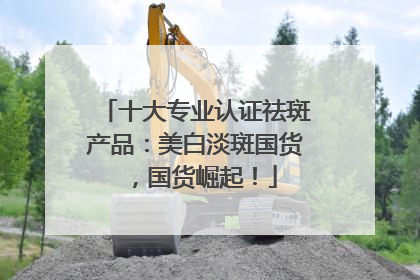 十大专业认证祛斑产品：美白淡斑国货，国货崛起！
