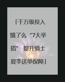 千万级投入 饿了么“7大举措” 提升骑士夏季送单保障