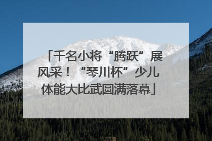 千名小将“腾跃”展风采！“琴川杯”少儿体能大比武圆满落幕