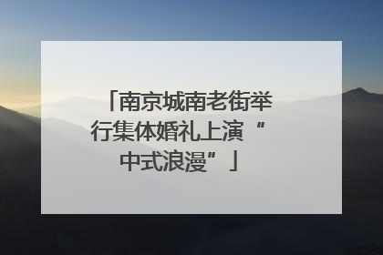 南京城南老街举行集体婚礼上演“中式浪漫”