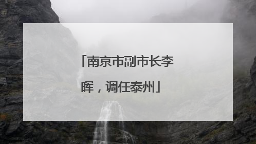 南京市副市长李晖，调任泰州