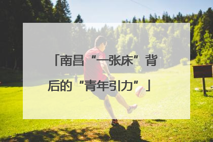 南昌“一张床”背后的“青年引力”
