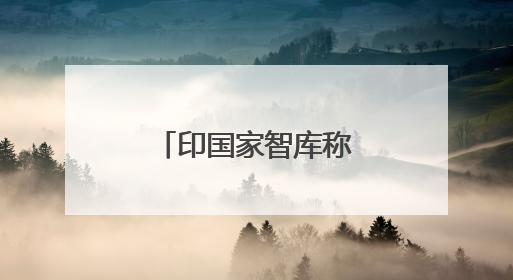 印国家智库称“印度已成第四大经济体”，印媒：还需等等