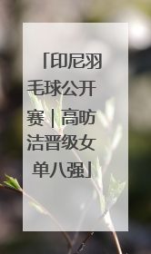 印尼羽毛球公开赛｜高昉洁晋级女单八强
