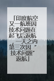 印度航空又一航班因技术问题在起飞后返航，一天之内第三次因“技术问题”返航