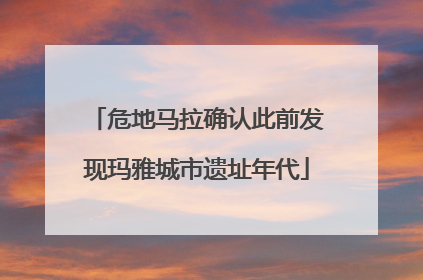 危地马拉确认此前发现玛雅城市遗址年代