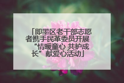 即墨区老干部志愿者携手民革委员开展“情暖童心 共护成长”献爱心活动