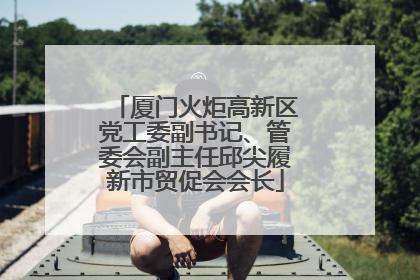 厦门火炬高新区党工委副书记、管委会副主任邱尖履新市贸促会会长