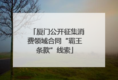厦门公开征集消费领域合同“霸王条款”线索