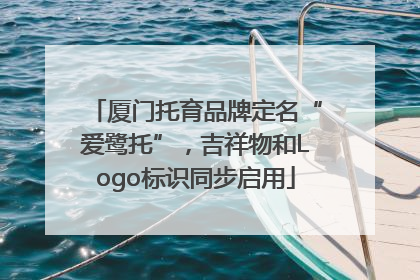 厦门托育品牌定名“爱鹭托”，吉祥物和Logo标识同步启用