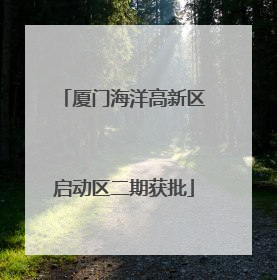 厦门海洋高新区启动区二期获批