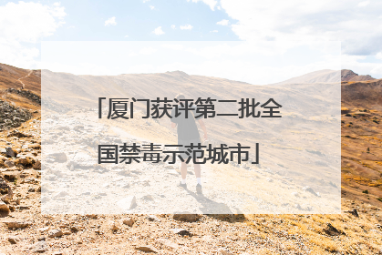 厦门获评第二批全国禁毒示范城市
