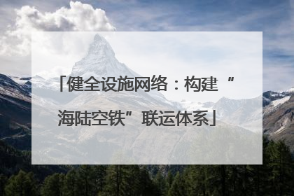 健全设施网络：构建“海陆空铁”联运体系