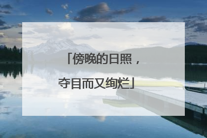 傍晚的日照，夺目而又绚烂